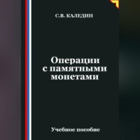 . Операции с памятными монетами