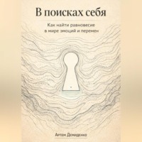 Артем Демиденко. В поисках себя: Как найти равновесие в мире эмоций и перемен