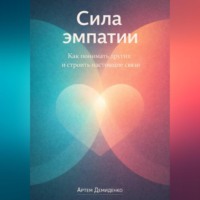 Артем Демиденко. Сила эмпатии: Как понимать других и строить настоящие связи