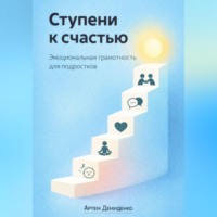Артем Демиденко. Ступени к счастью: Эмоциональная грамотность для подростков
