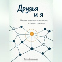 Артем Демиденко. Друзья и я: Наука о здоровых отношениях и личных границах