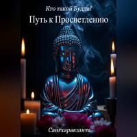 Сангхаракшита (Деннис Лингвуд). Кто такой Будда? 2. Путь к просветлению