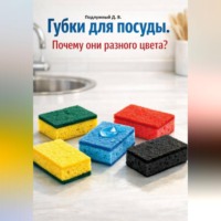 Дмитрий Подлужный. Губки для посуды. Почему они разного цвета?