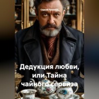 . Дедукция любви, или Тайна чайного сервиза