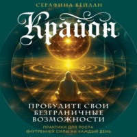 . Крайон. Пробудите свои безграничные возможности. Практики для роста внутренней силы на каждый день