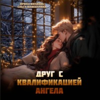 Ольга Шамшурина. Друг с квалификацией ангела