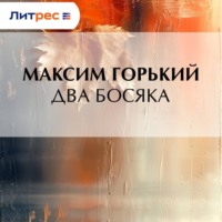 Максим Горький. Два босяка
