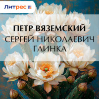 . Сергей Николаевич Глинка