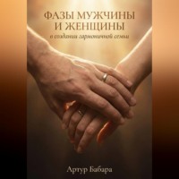 . Фазы мужчины и женщины в создании гармоничной семьи