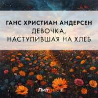 Ганс Христиан Андерсен. Девочка, наступившая на хлеб