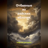 . Отбивные из райских яблочек