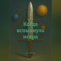 Максим Балтин. Когда вспыхнула искра