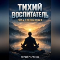 Гордей Черкасов. Тихий воспитатель Сила спокойствия
