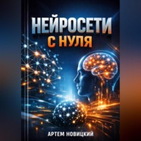 Артем Новицкий. Нейросети с нуля Практика применения