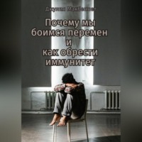 . Почему мы боимся перемен и как обрести иммунитет
