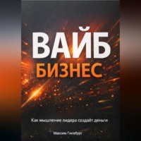 . Вайб бизнес