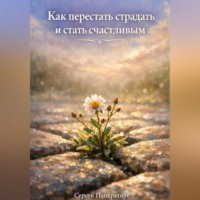 Сергей Панкратиус. Как перестать страдать и стать счастливым