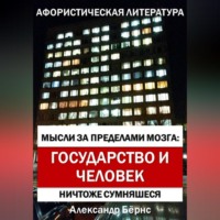 Александр Бёрнс. Мысли за пределами мозга: государство и человек