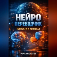 Роман Сюжетов. Нейро Переводчик Тонкости и контекст