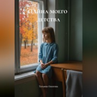 Татьяна Сергеевна Ожогова. «Тайна моего детства»