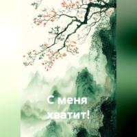 . С меня  хватит!