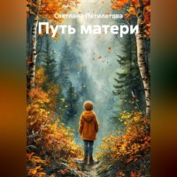 . Путь матери
