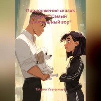 Tatjana Vselennaya. Продолжение сказок «Самый влиятельный вор»