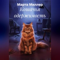 . Кошачья одержимость
