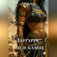 . Ларгурис: Бог в камне