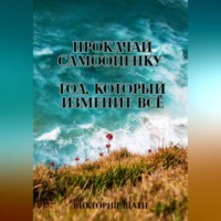 . Прокачай самооценку. Год, который изменит всё