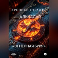 Надежда Вишневская. Хроники Стражей. 