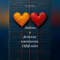 Елена Иванова. Любовь в режиме ожидания. Оффлайн