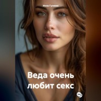 . Веда очень любит секс
