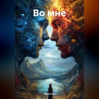 . Во мне