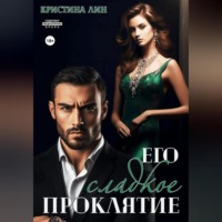 Кристина Лин. Его сладкое проклятие