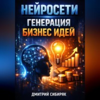 . Нейросети Генерация бизнес идей