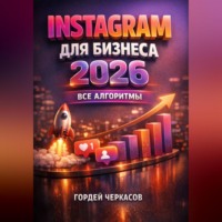 Гордей Черкасов. Instagram для бизнеса 2026 Все алгоритмы