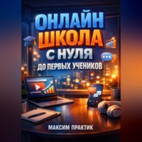 Максим Практик. Онлайн школа С нуля до первых учеников