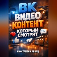 Константин Абзац. ВК Видео контент который смотрят