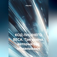 Сбор Ник. «КОД ЛИШНЕГО ВЕСА Три ключа, которые нас обманывают»