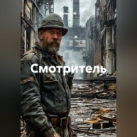. Смотритель