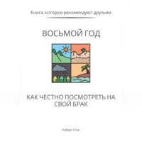Роберт Стен. Восьмой год. Как честно посмотреть на свой брак