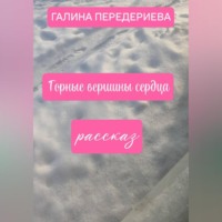 Галина Анатольевна Передериева. ГОРНЫЕ ВЕРШИНЫ СЕРДЦА