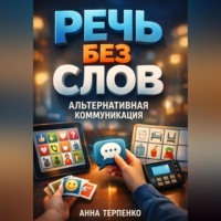 Анна Терпенко. Речь без слов альтернативная коммуникация