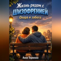 . Жизнь рядом с шизофренией опора и забота