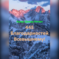 Ашер-Давид Нонин. 445 благодарностей Богу за всё!