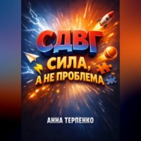 Анна Терпенко. СДВГ сила а не проблема