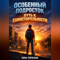 . Особенный подросток путь к самостоятельности