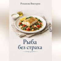 . Рыба без страха