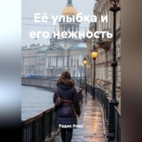 Радик Яхин. Её улыбка и его нежность